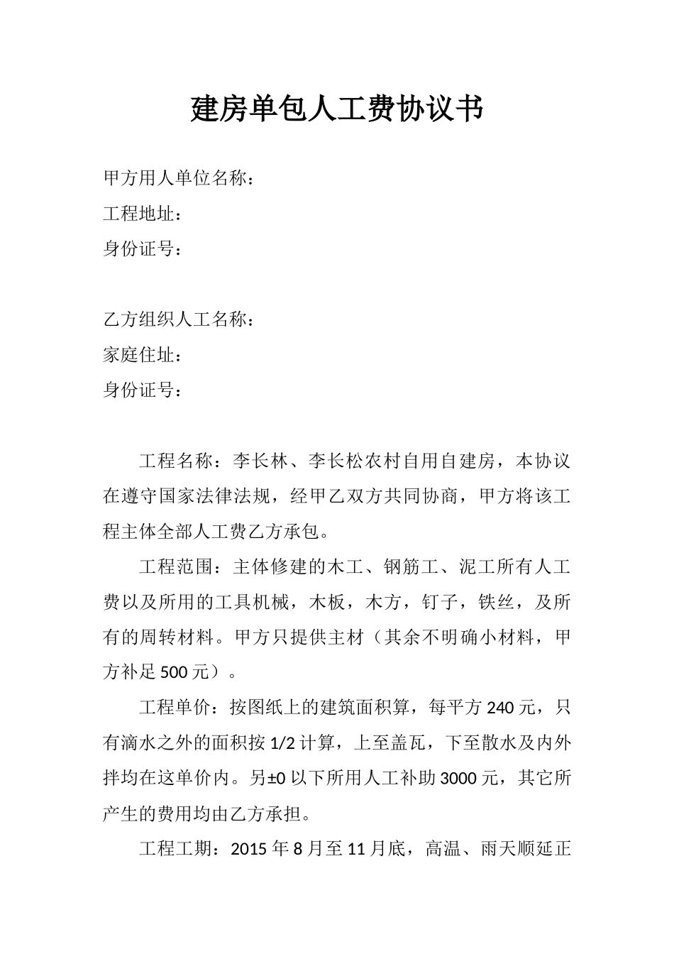 建房单包人工费协议书.docx_第1页