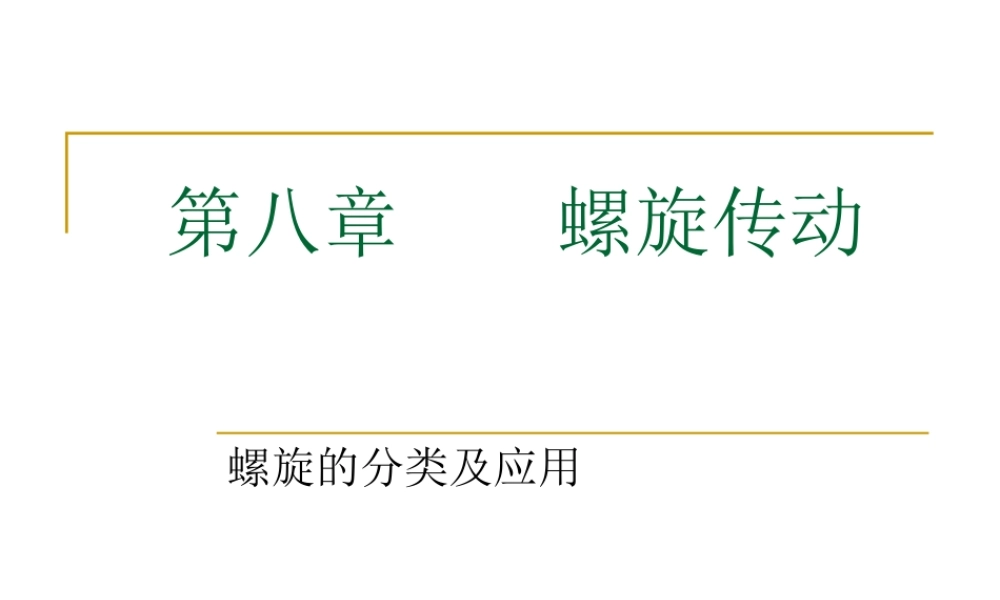 第八章 螺旋传动 (2).ppt