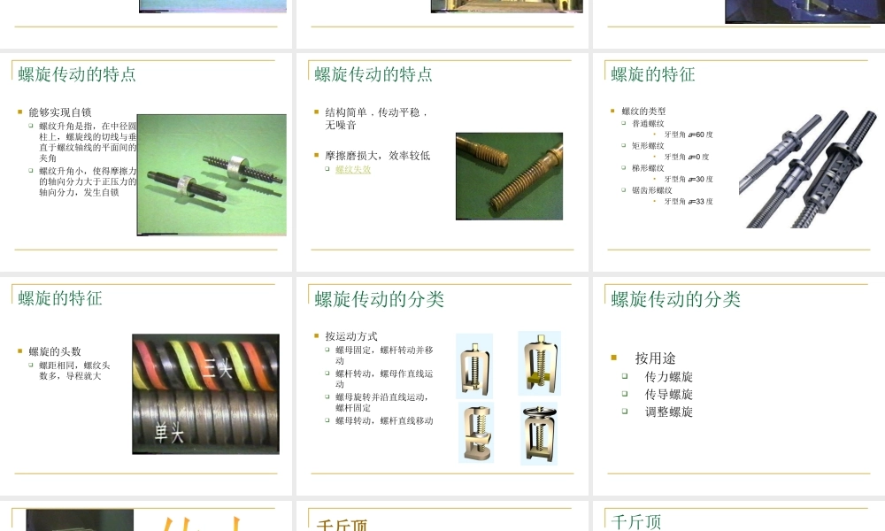 第八章 螺旋传动 (2).ppt