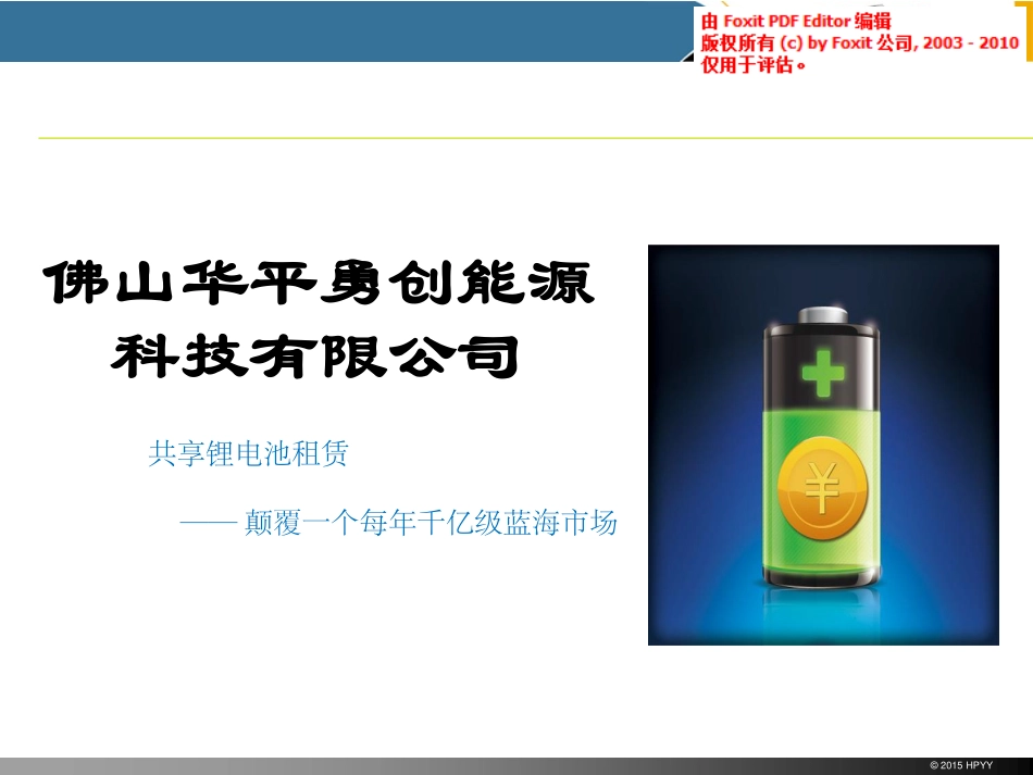 共享锂电池租赁商业计划书.pdf_第1页