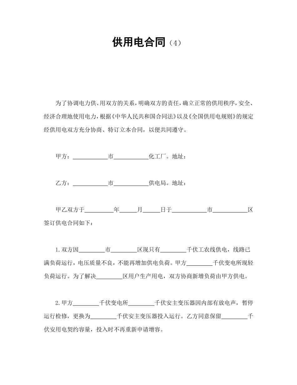 供用电合同（4） (2).doc_第1页