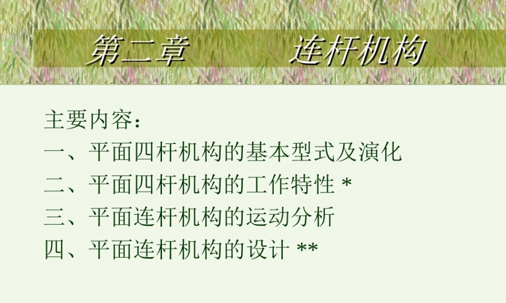 第二章 连杆机构 (2).ppt