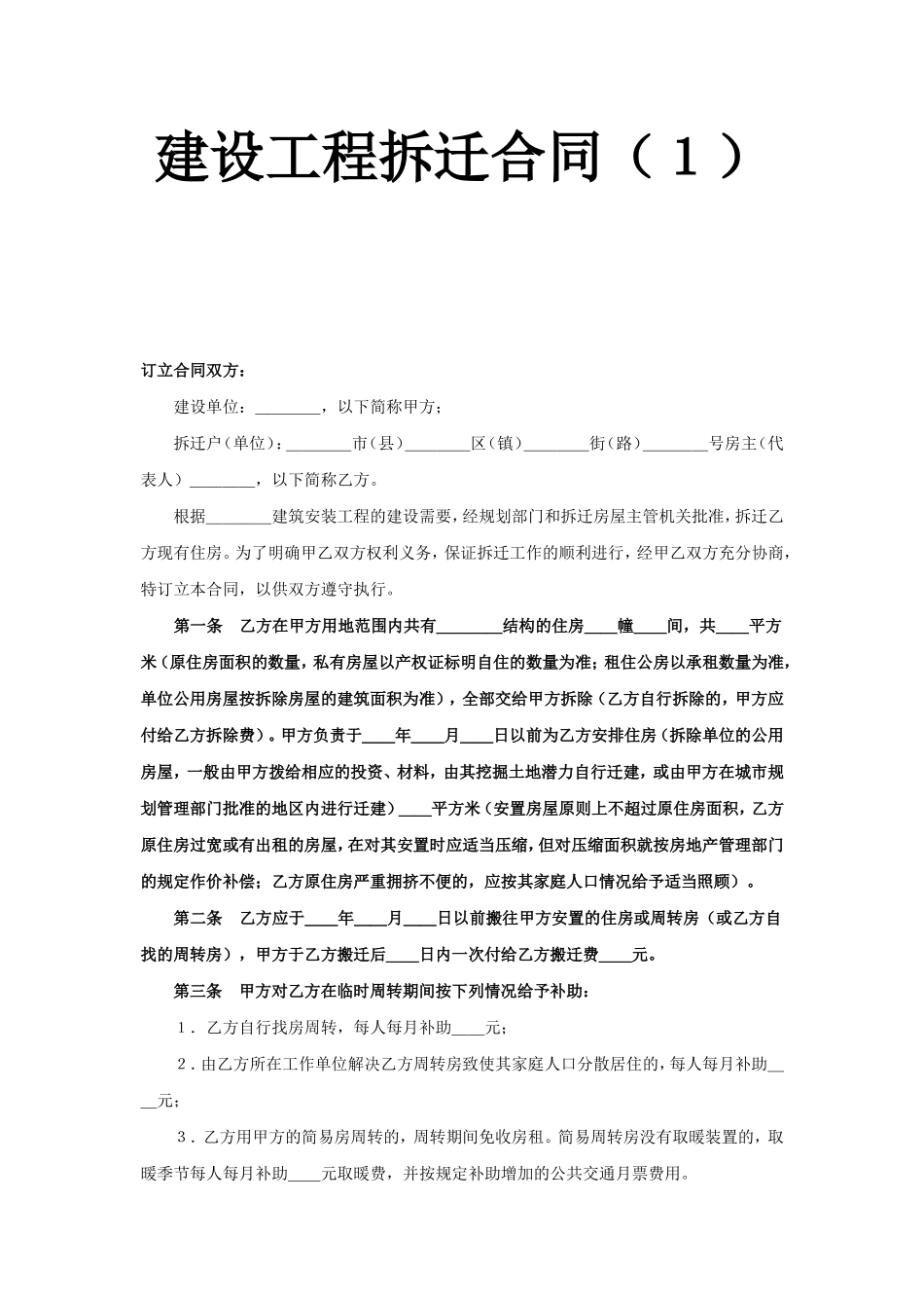 建设工程拆迁合同（１）.doc_第1页