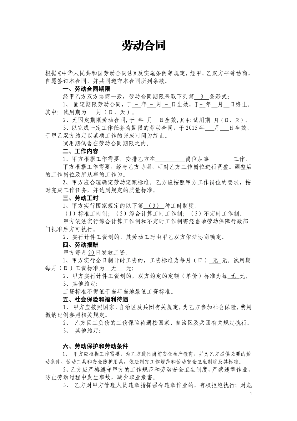 简易劳动合同文本.doc_第1页