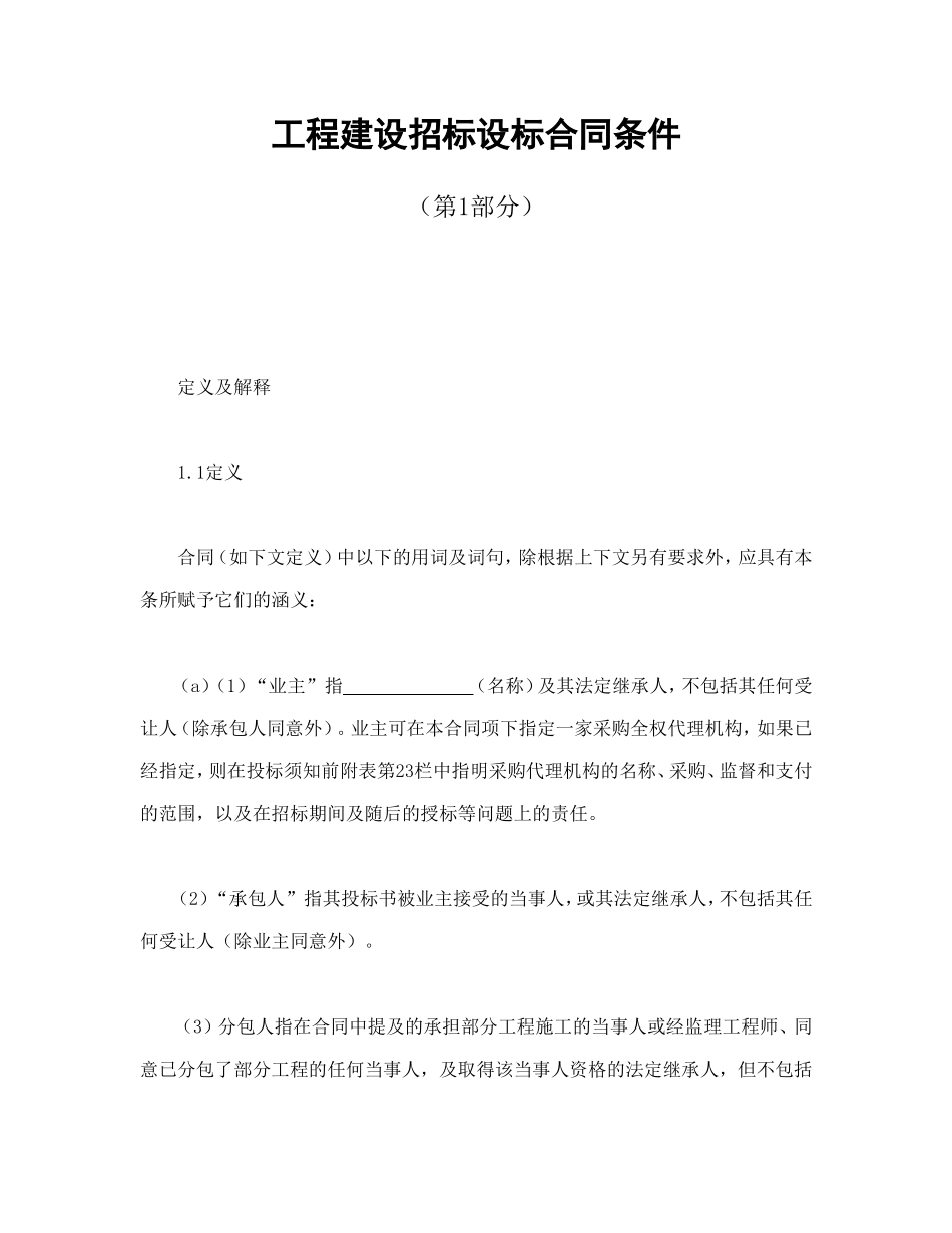 工程建设招标设标合同条件（第1部分）.doc_第1页