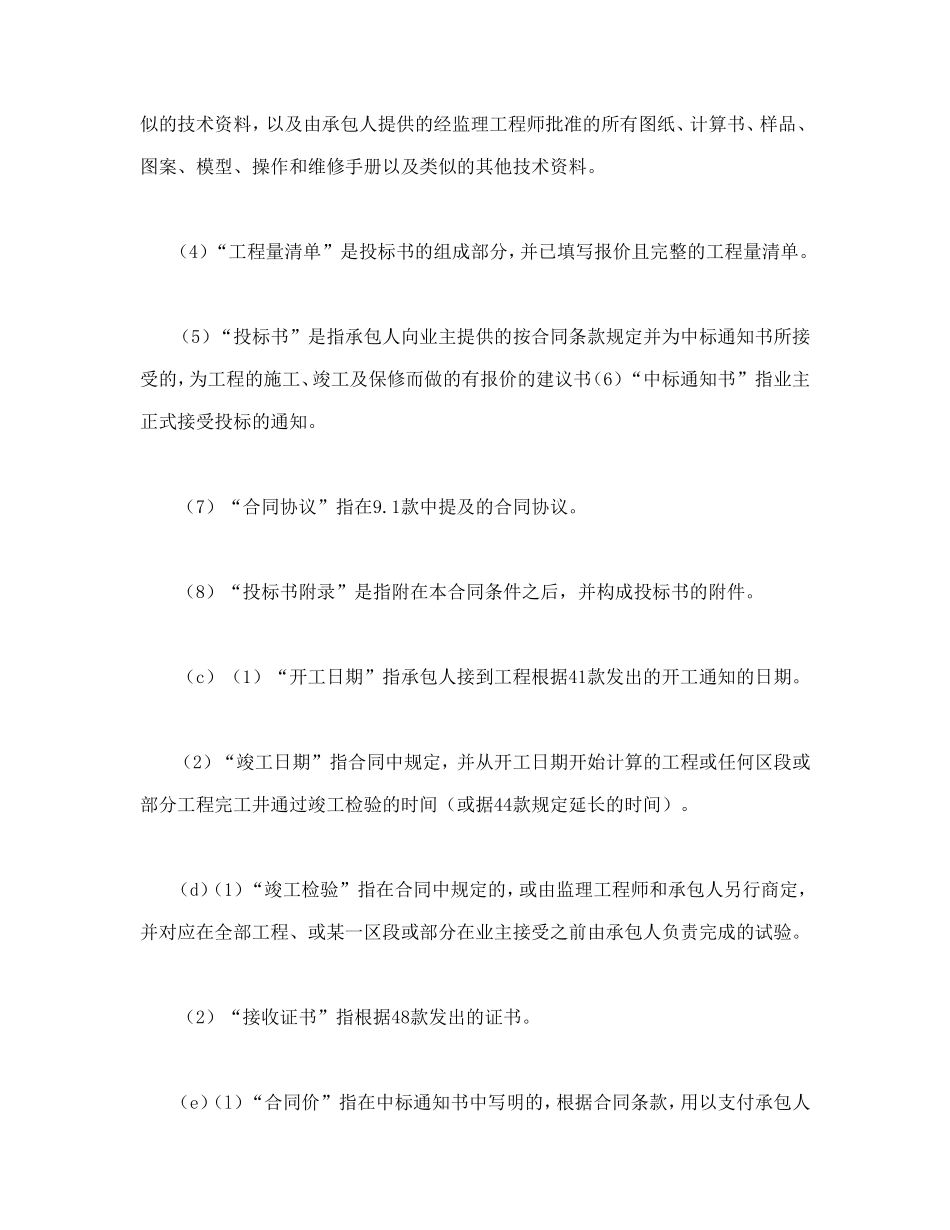 工程建设招标设标合同条件（第1部分）.doc_第3页