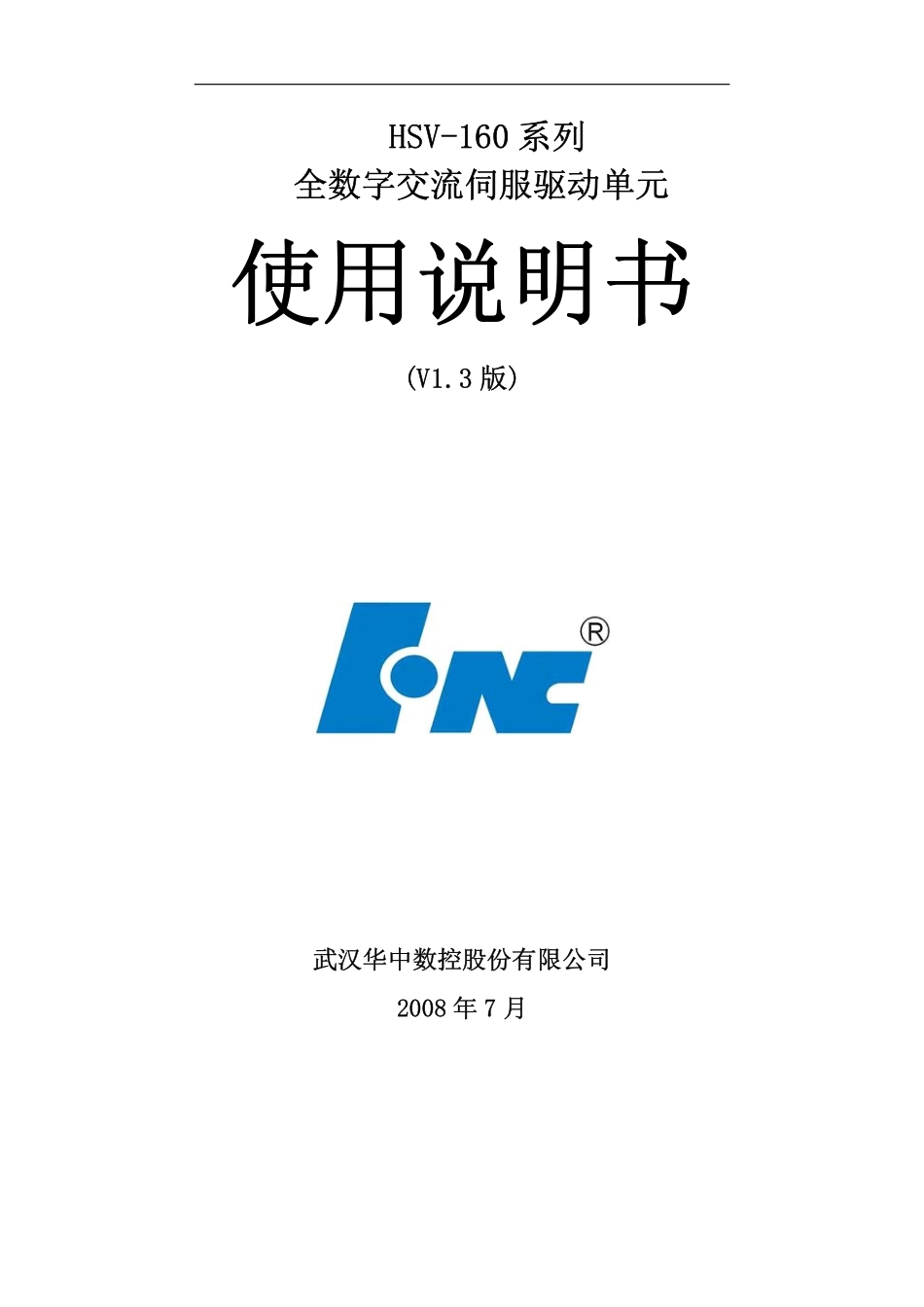 HSV-160系列全数字交流伺服驱动单元使用说明书v1.3版.pdf_第1页