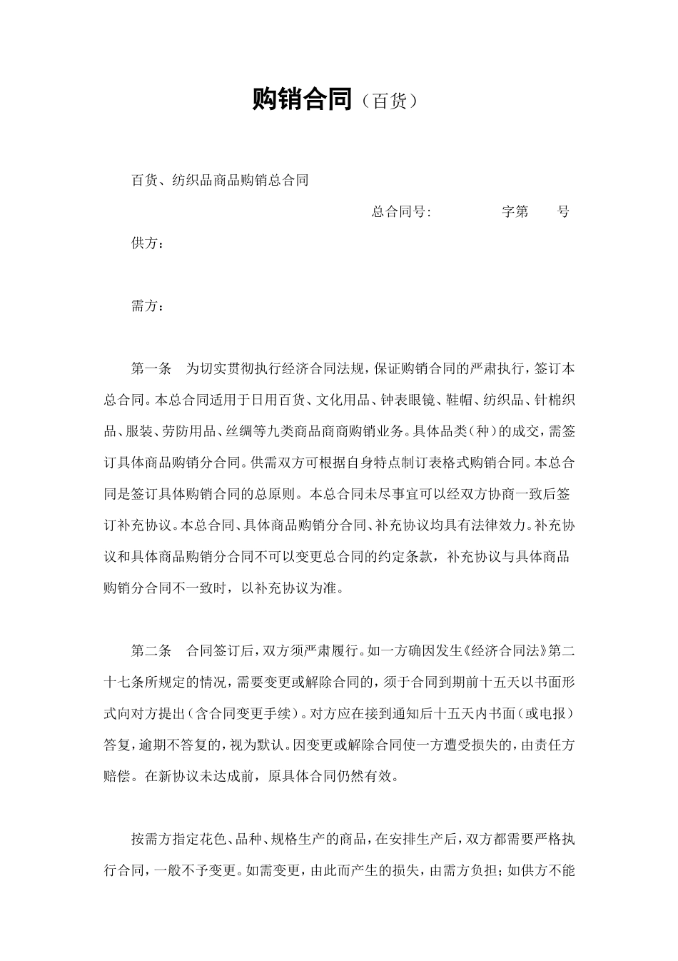 购销合同（百货） (2).doc_第1页