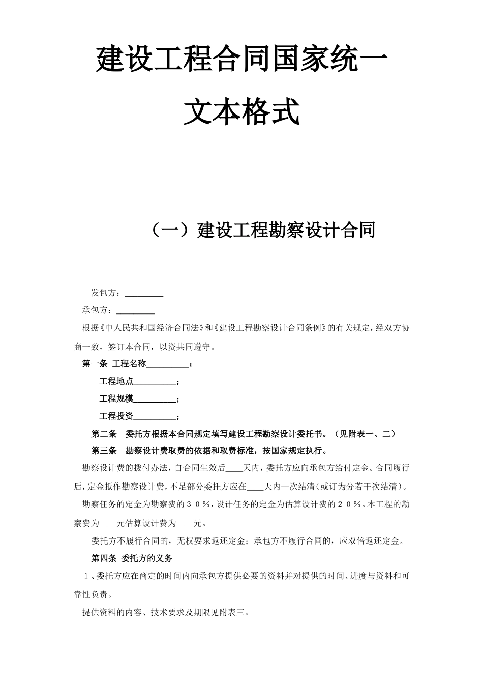 建设工程合同国家统一文本格式.doc_第1页