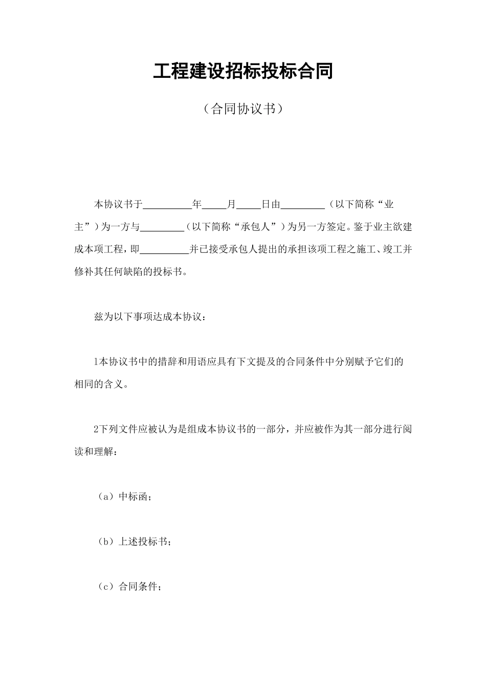 工程建设招标投标合同（合同协议书） (3).doc_第1页