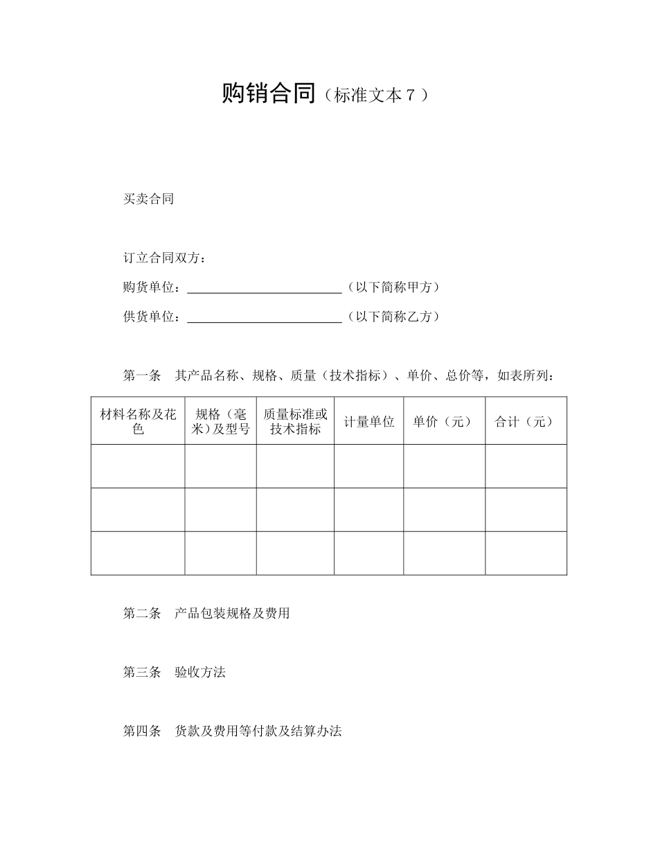 购销合同（标准文本７ (2).doc_第1页