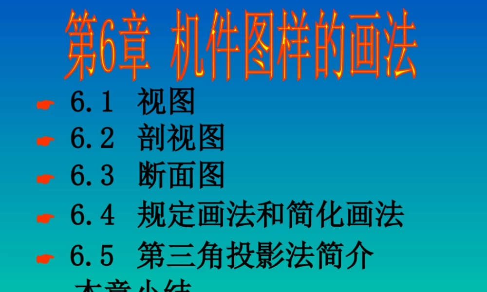 第六章.机件图样的画法 (2).ppt