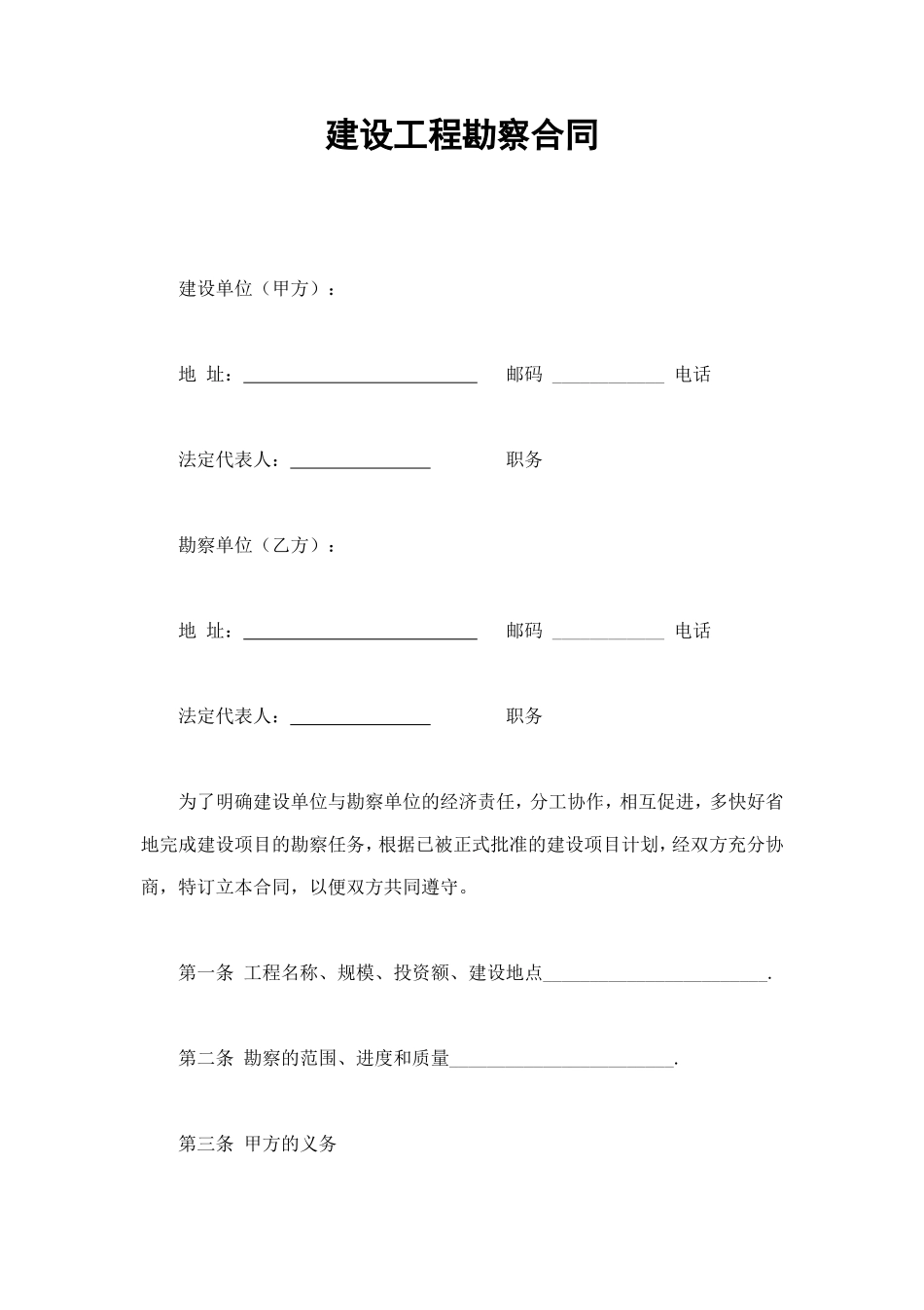 建设工程勘察合同 (3).doc_第1页