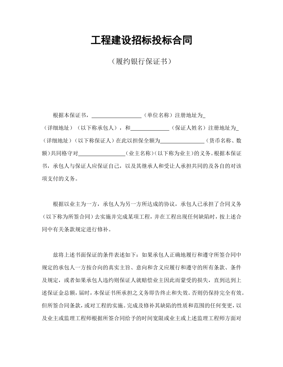 工程建设招标投标合同（履约银行保证书）.doc_第1页