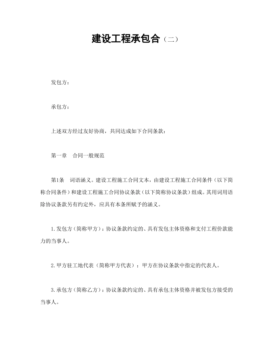 建设工程承包合（二）.doc_第1页