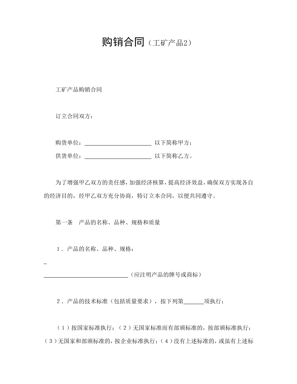 购销合同（工矿产品2） (2).doc_第1页