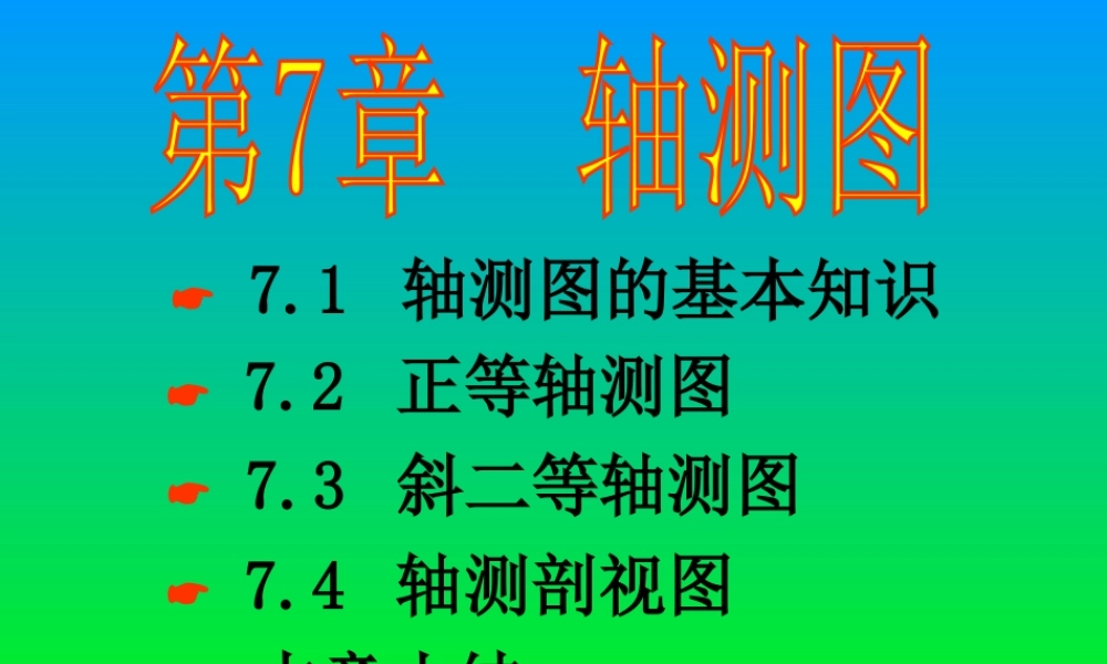 第七章.轴测图 (2).ppt