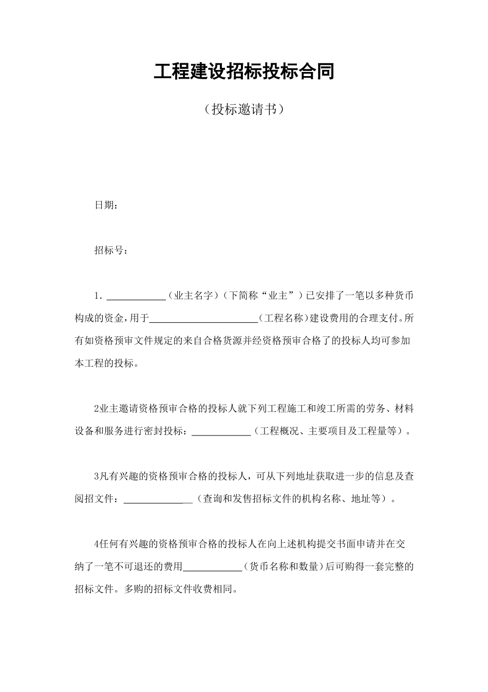 工程建设招标投标合同（投标邀请书） (3).doc_第1页