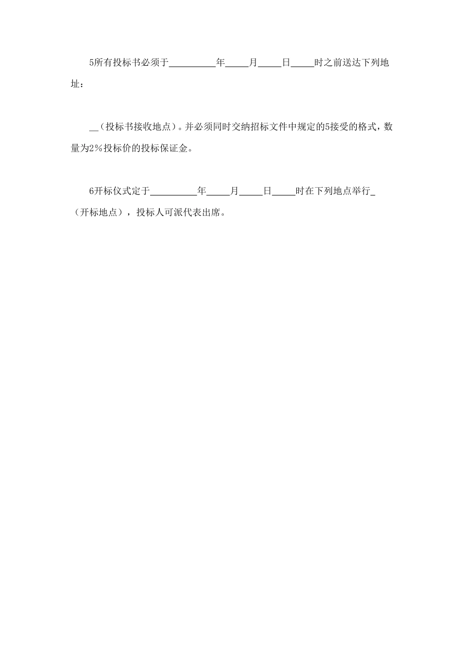 工程建设招标投标合同（投标邀请书） (3).doc_第2页