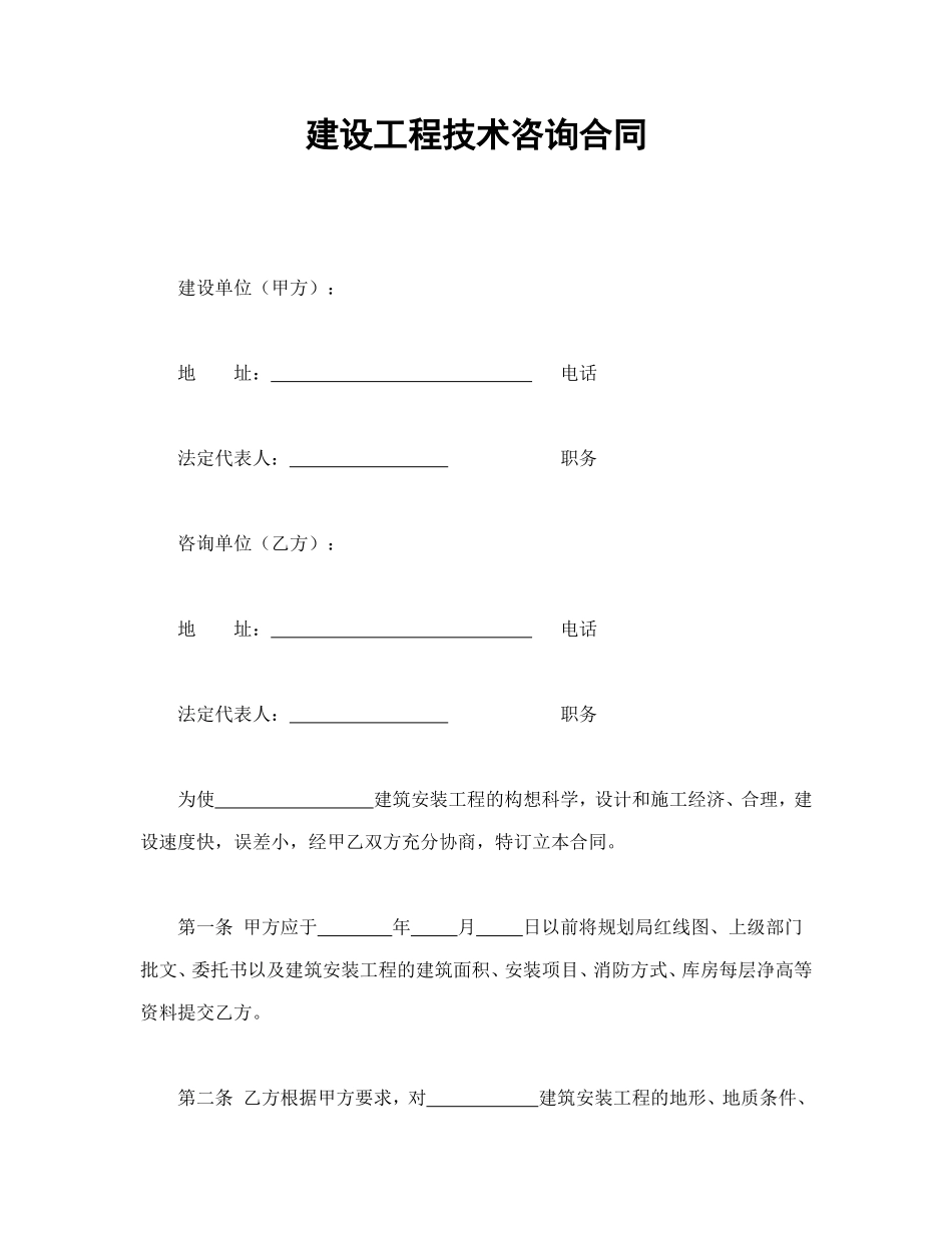 建设工程技术咨询合同.doc_第1页