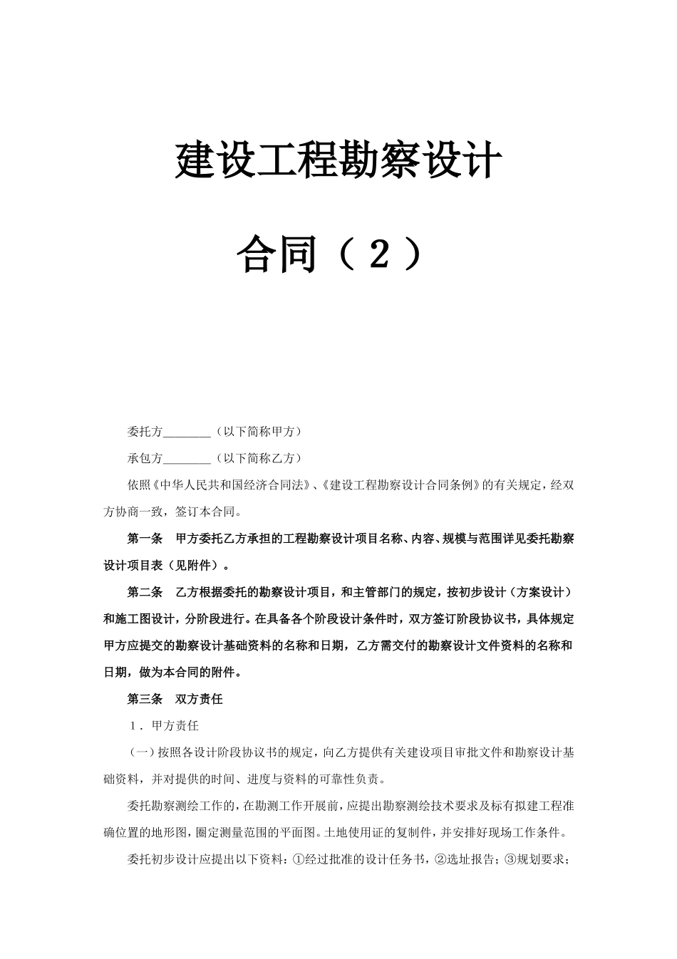 建设工程勘察设计合同（2） (2).doc_第1页