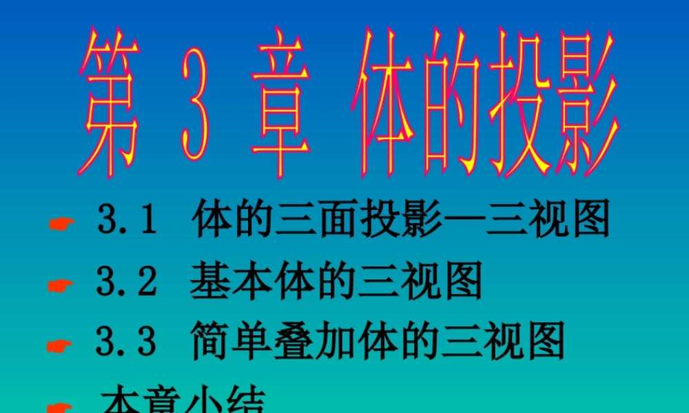 第三章.体的投影 (2).ppt