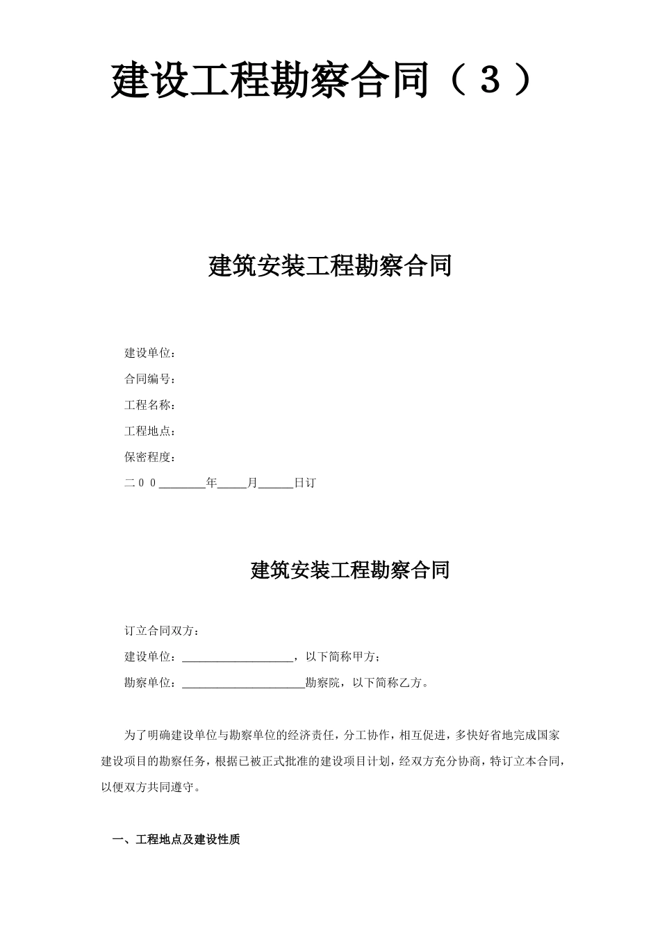 建设工程勘察合同（３）.doc_第1页
