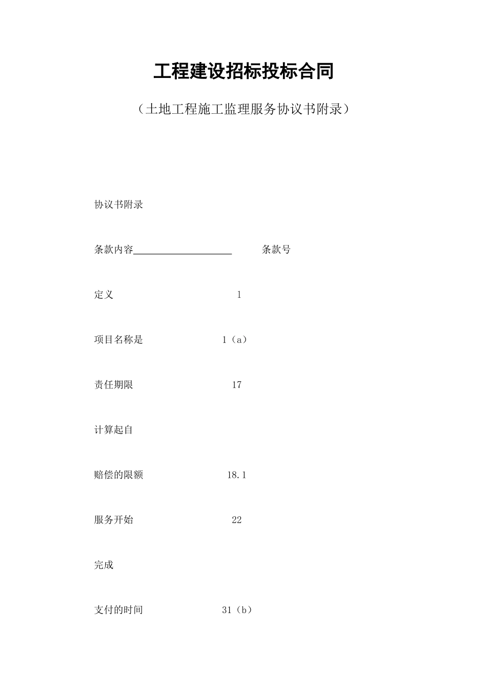 工程建设招标投标合同（土地工程施工监理服务协议书附录） (3).doc_第1页