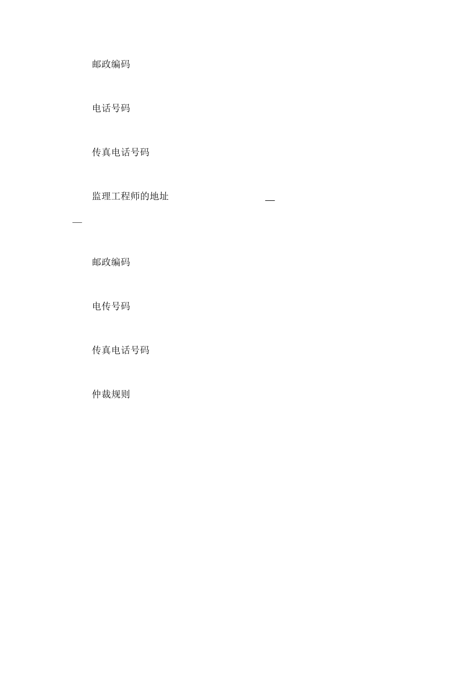 工程建设招标投标合同（土地工程施工监理服务协议书附录） (3).doc_第3页