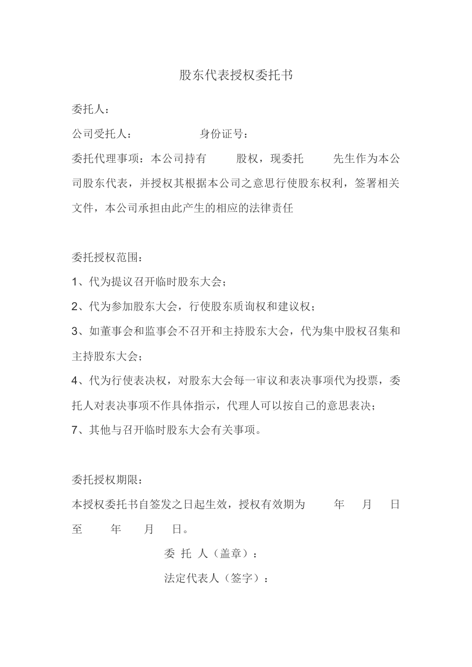 股东代表授权书(参考模板) (2).docx_第1页