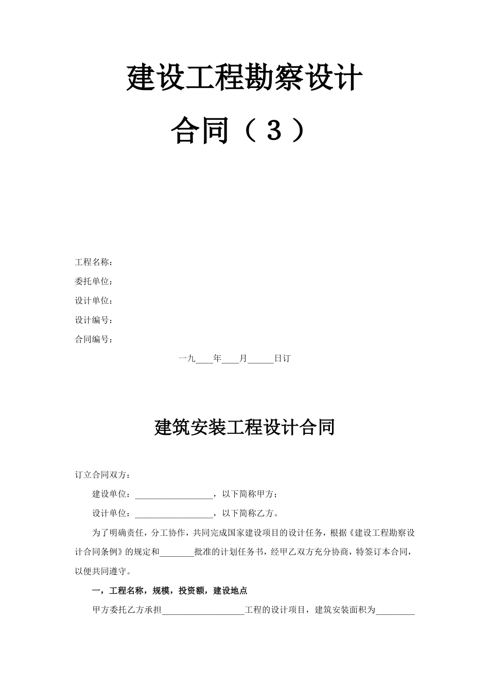 建设工程勘察设计合同（3） (2).doc_第1页