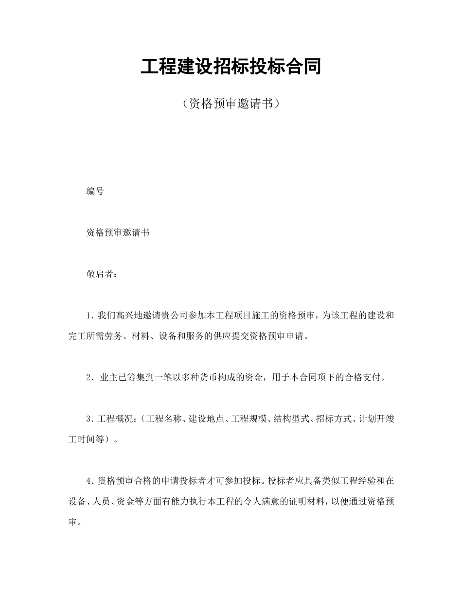 工程建设招标投标合同（资格预审邀请书）.doc_第1页