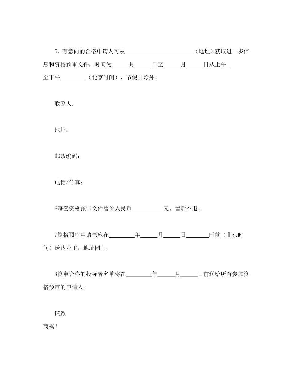 工程建设招标投标合同（资格预审邀请书）.doc_第2页