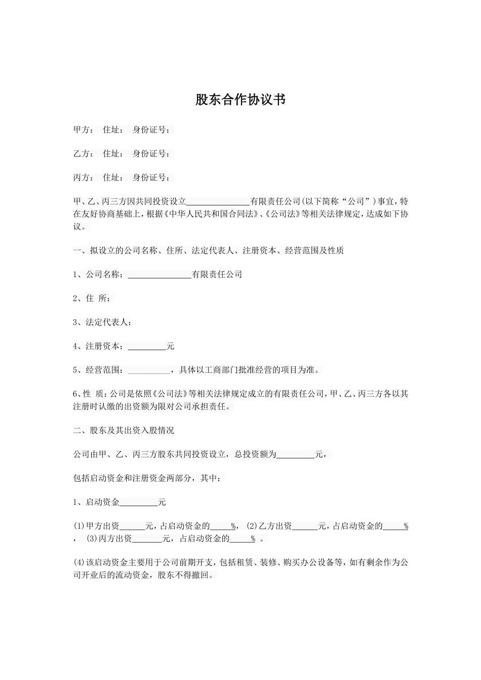 股东合作协议 (2).doc_第1页