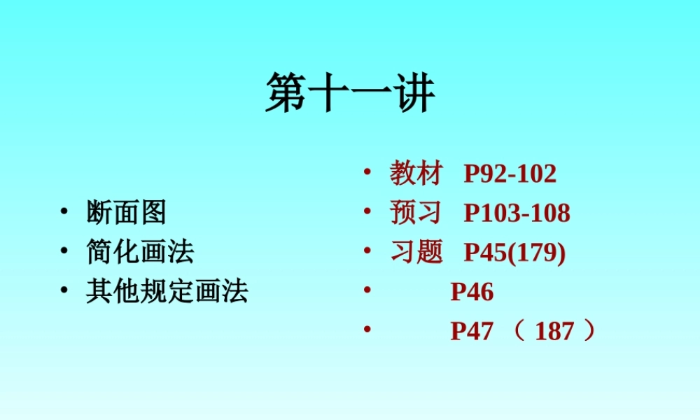 第十一讲 断面图及其他规定画法 (2).ppt
