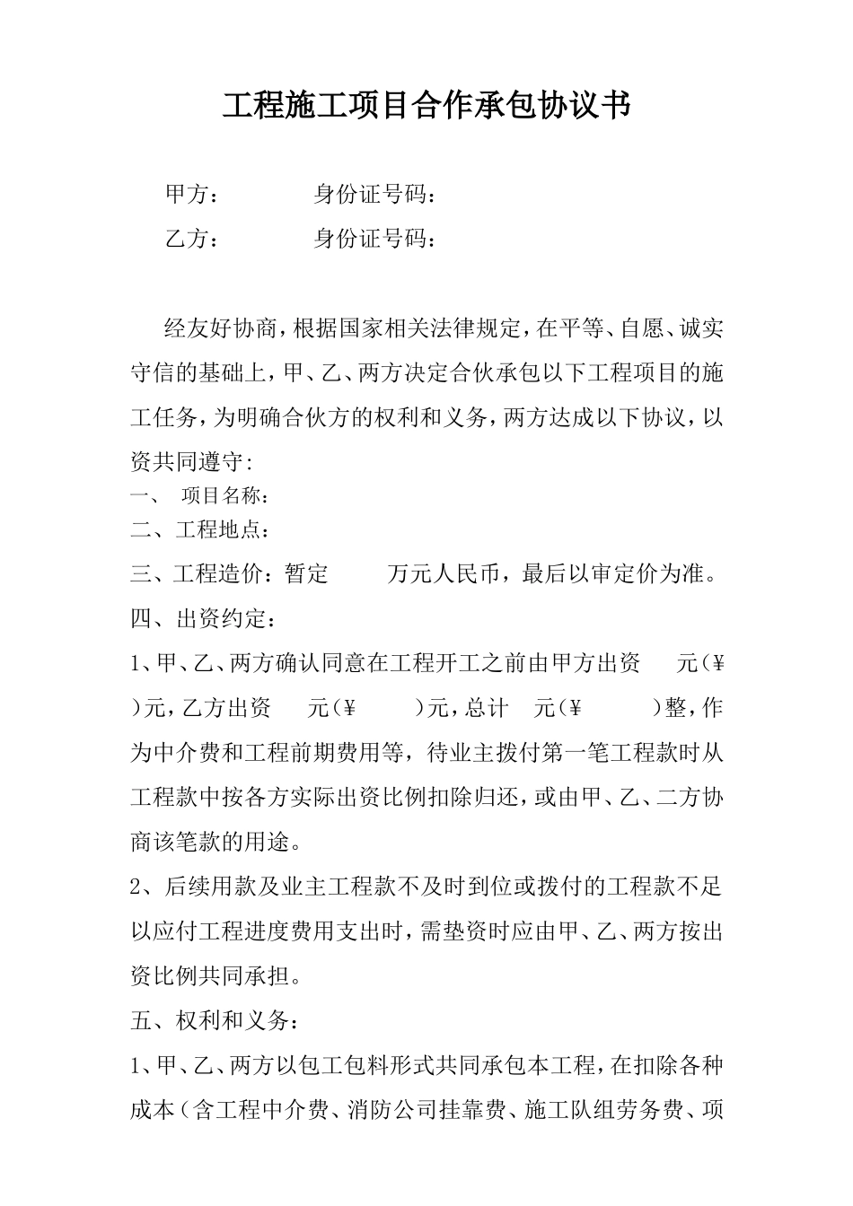 工程施工两方合作协议 (2).doc_第1页