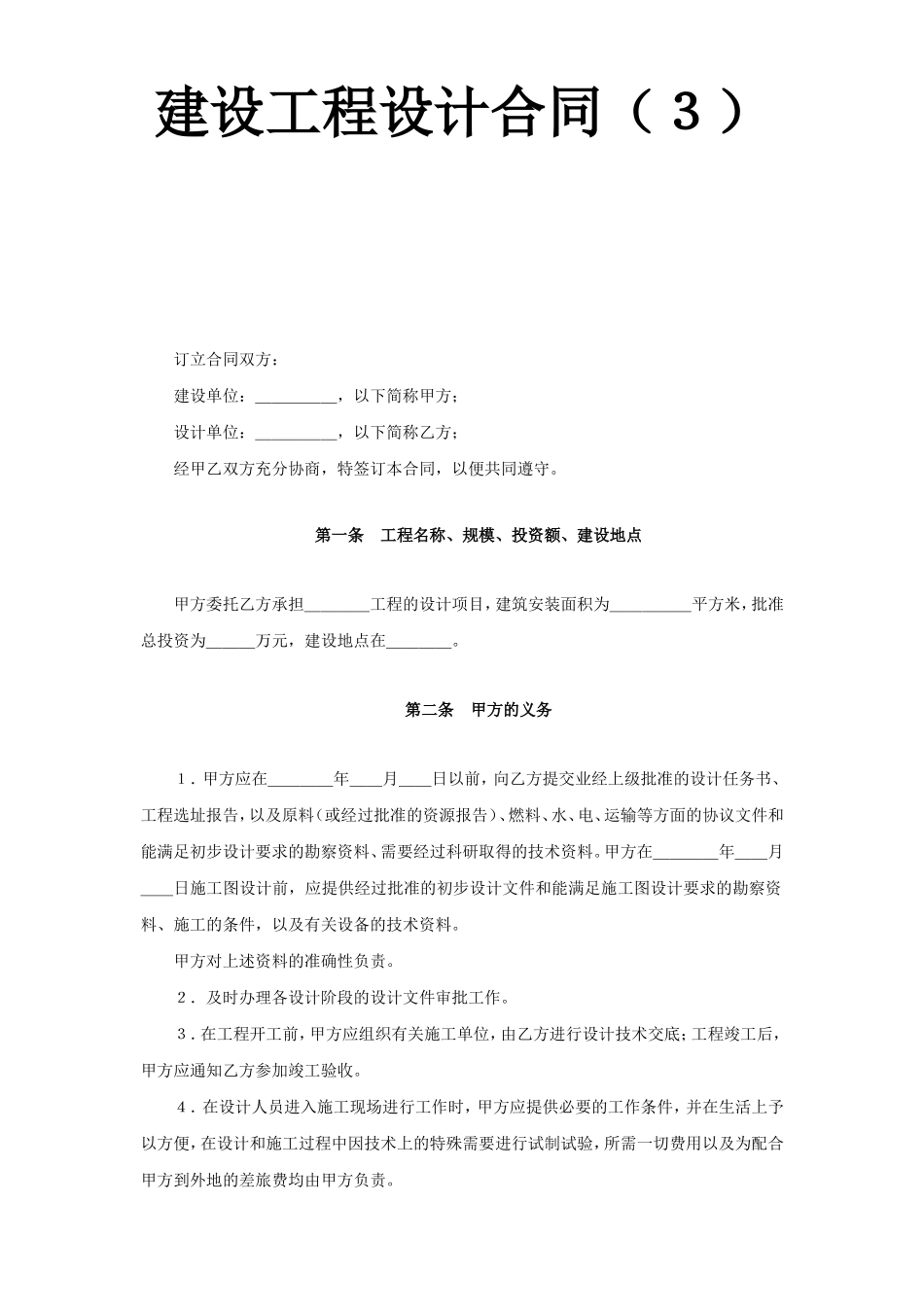 建设工程设计合同（4）.doc_第1页