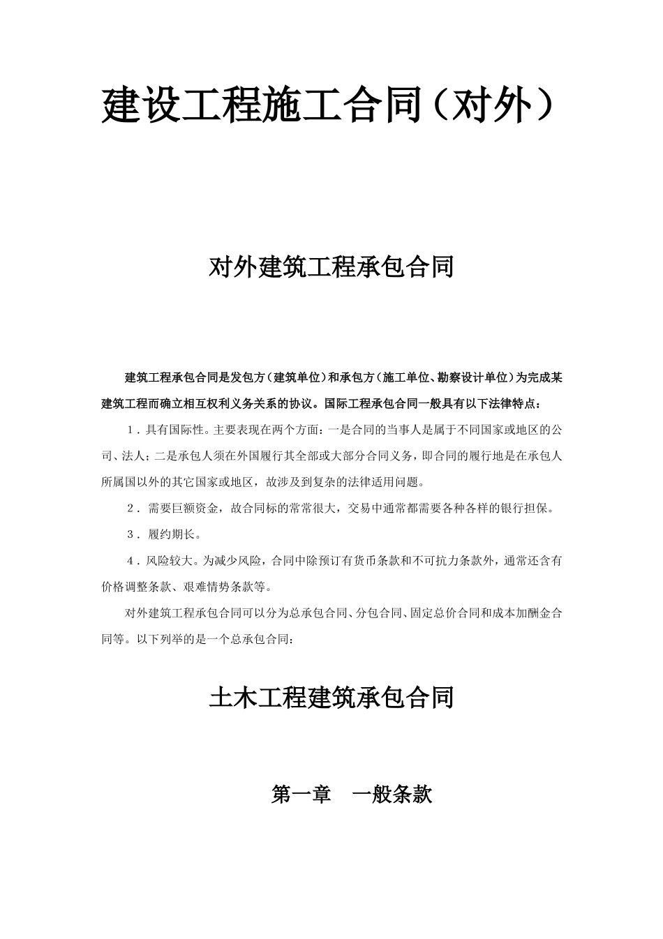 建设工程施工合同（对外）.doc_第1页