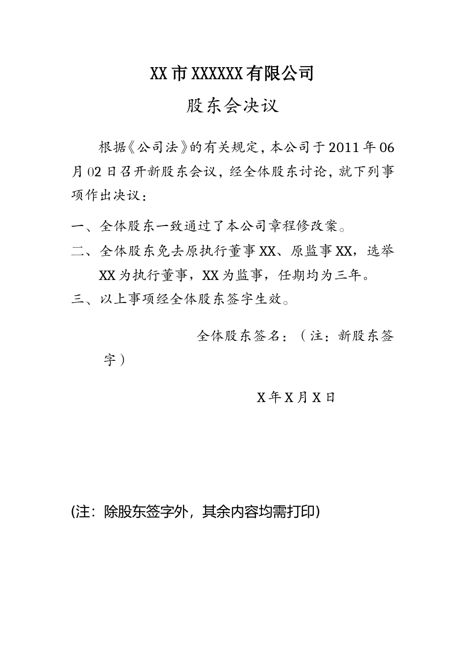 股东会决议(工商局确认版) (2).doc_第1页