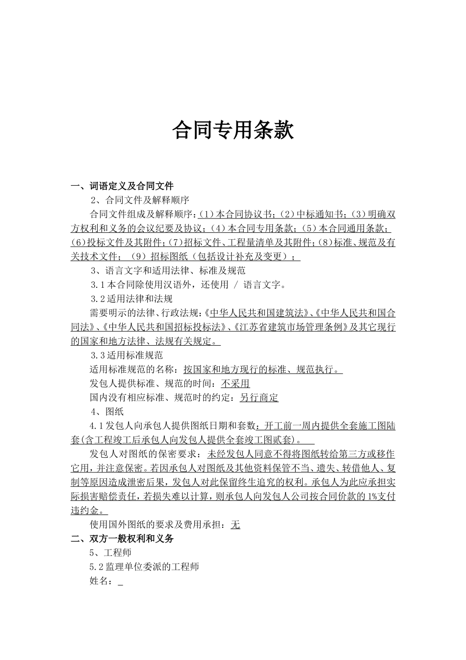 工程招标文件--合同专用条款.doc_第1页