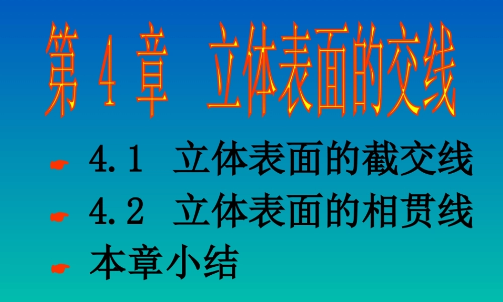 第四章.立体表面的交线 (2).ppt
