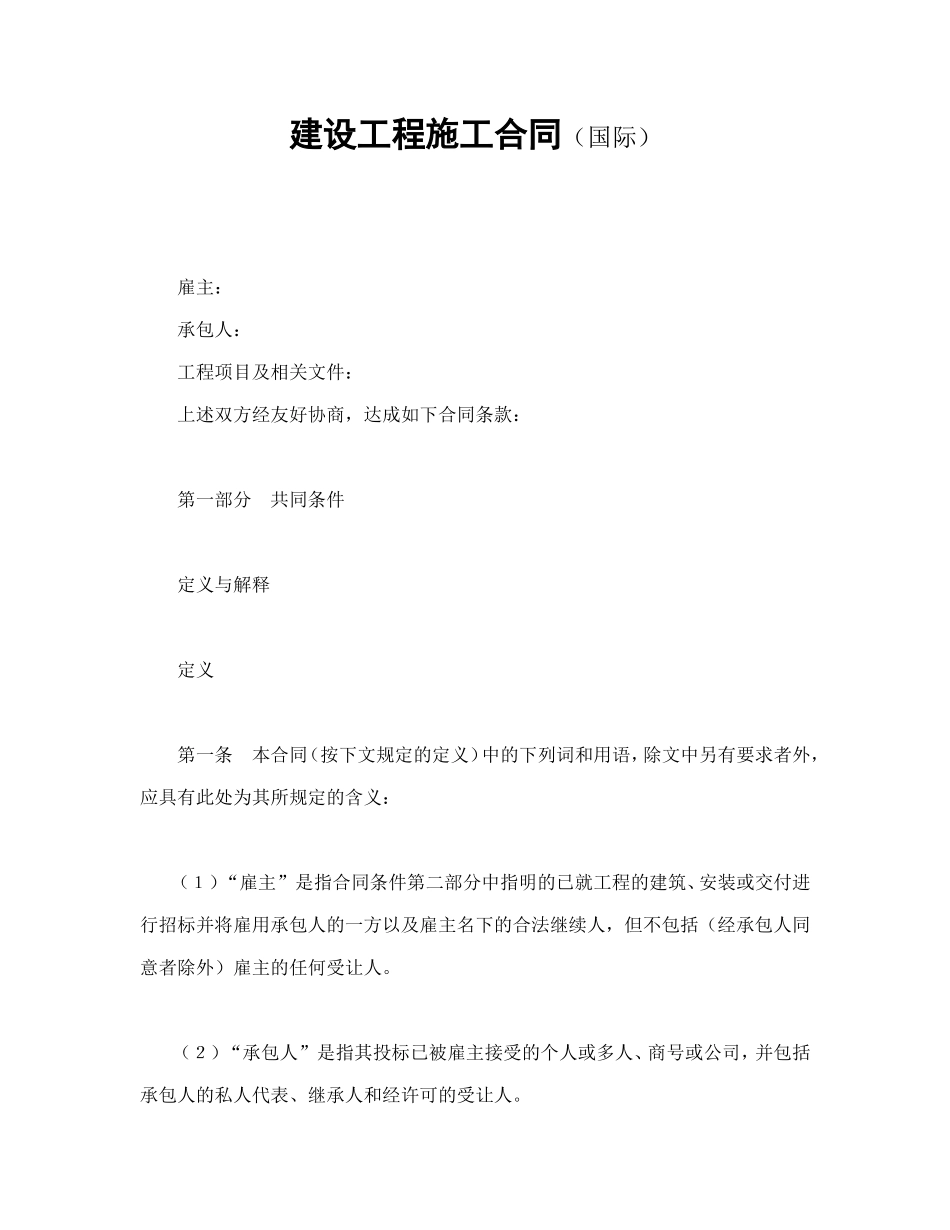 建设工程施工合同（国际）.doc_第1页