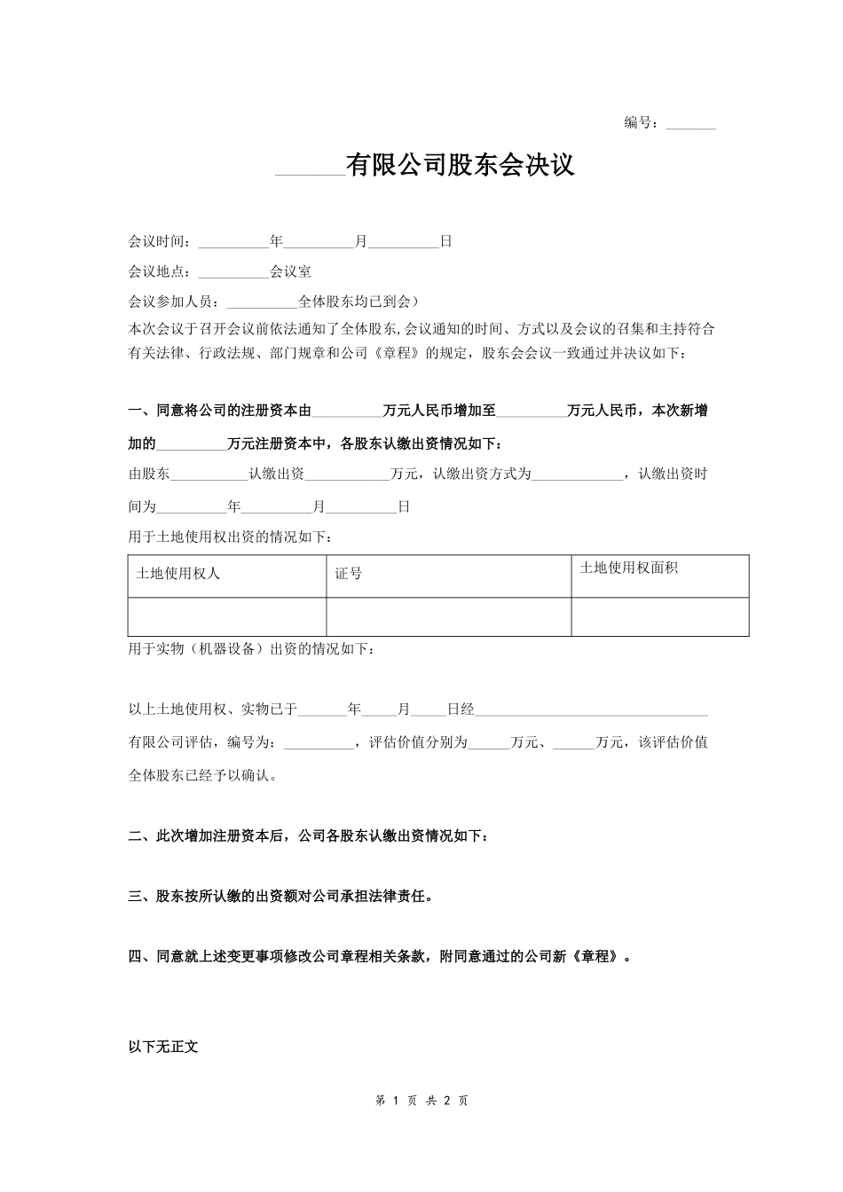 股东会决议（增资1） (2).docx_第1页