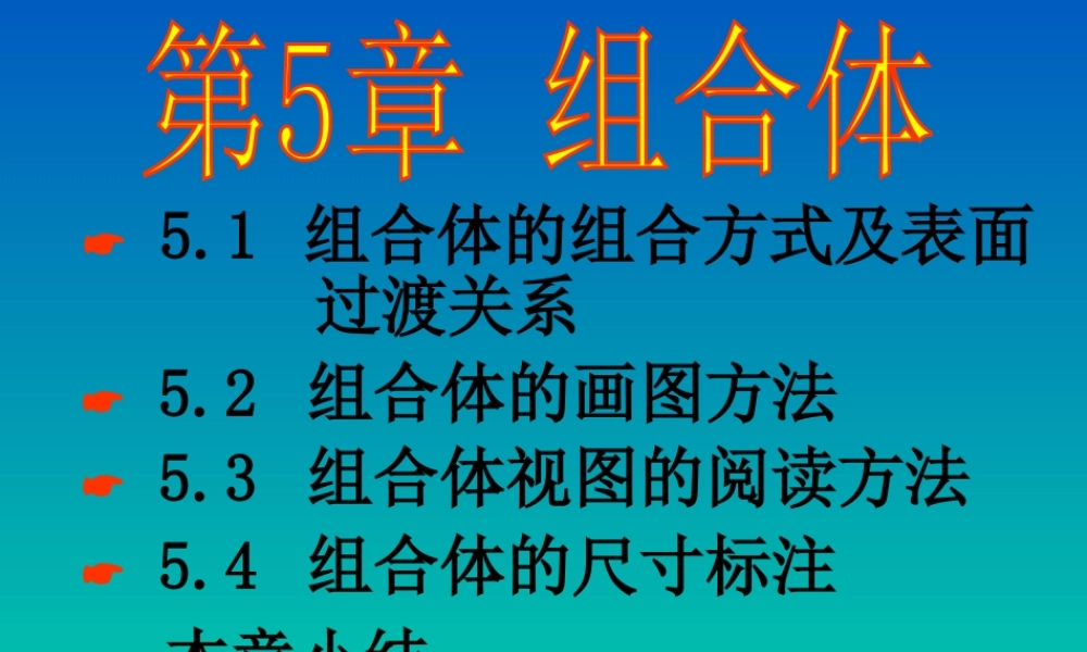 第五章.组合体 (2).ppt