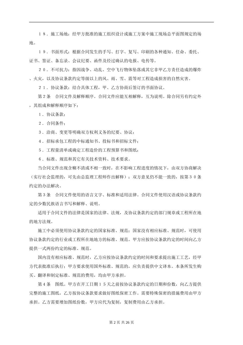 建设工程施工合同4.doc_第2页