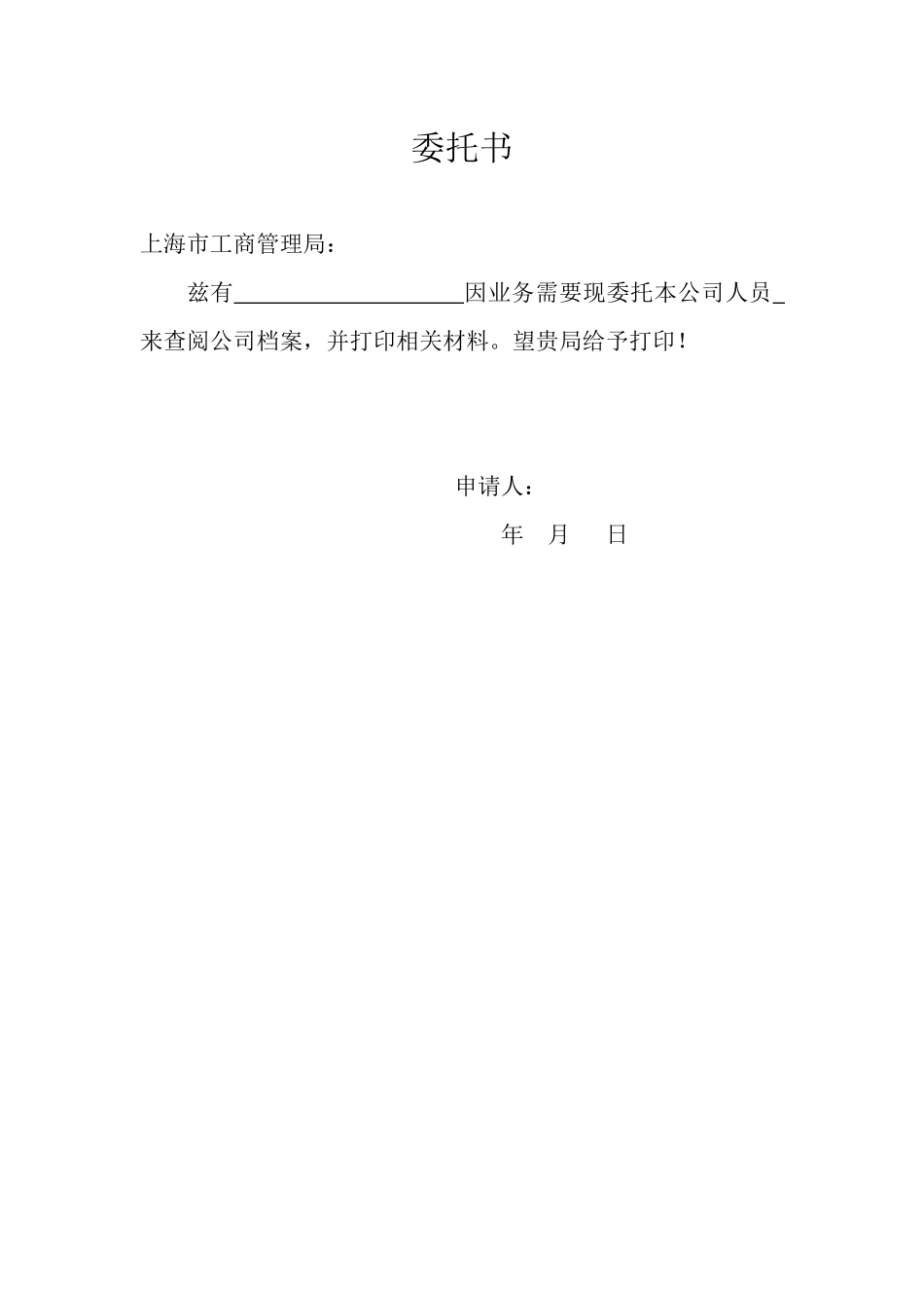 工商打印材料委托书.docx_第1页