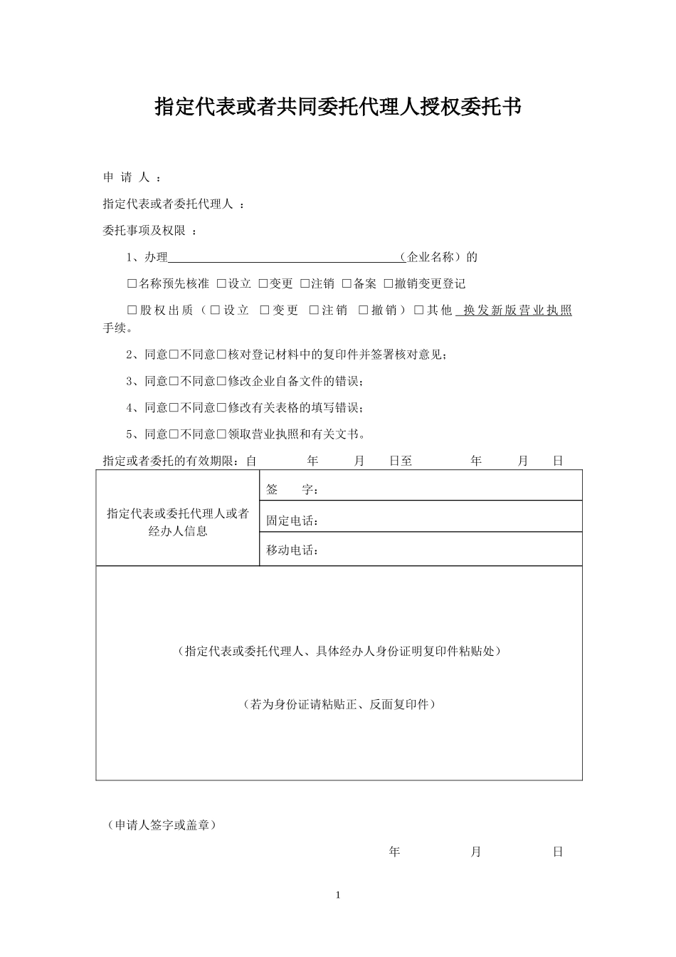 工商局授权委托书.doc_第1页