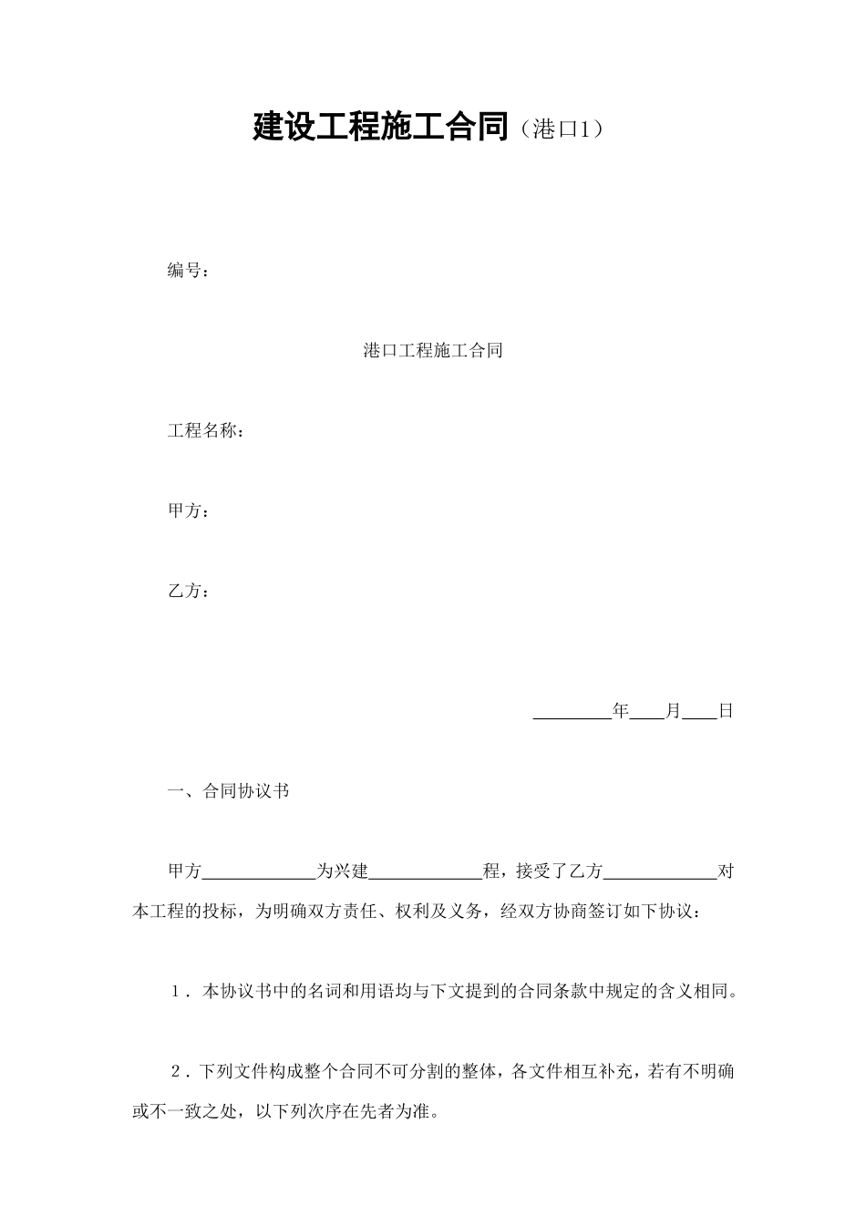 建设工程施工合同（港口1） (3).doc_第1页