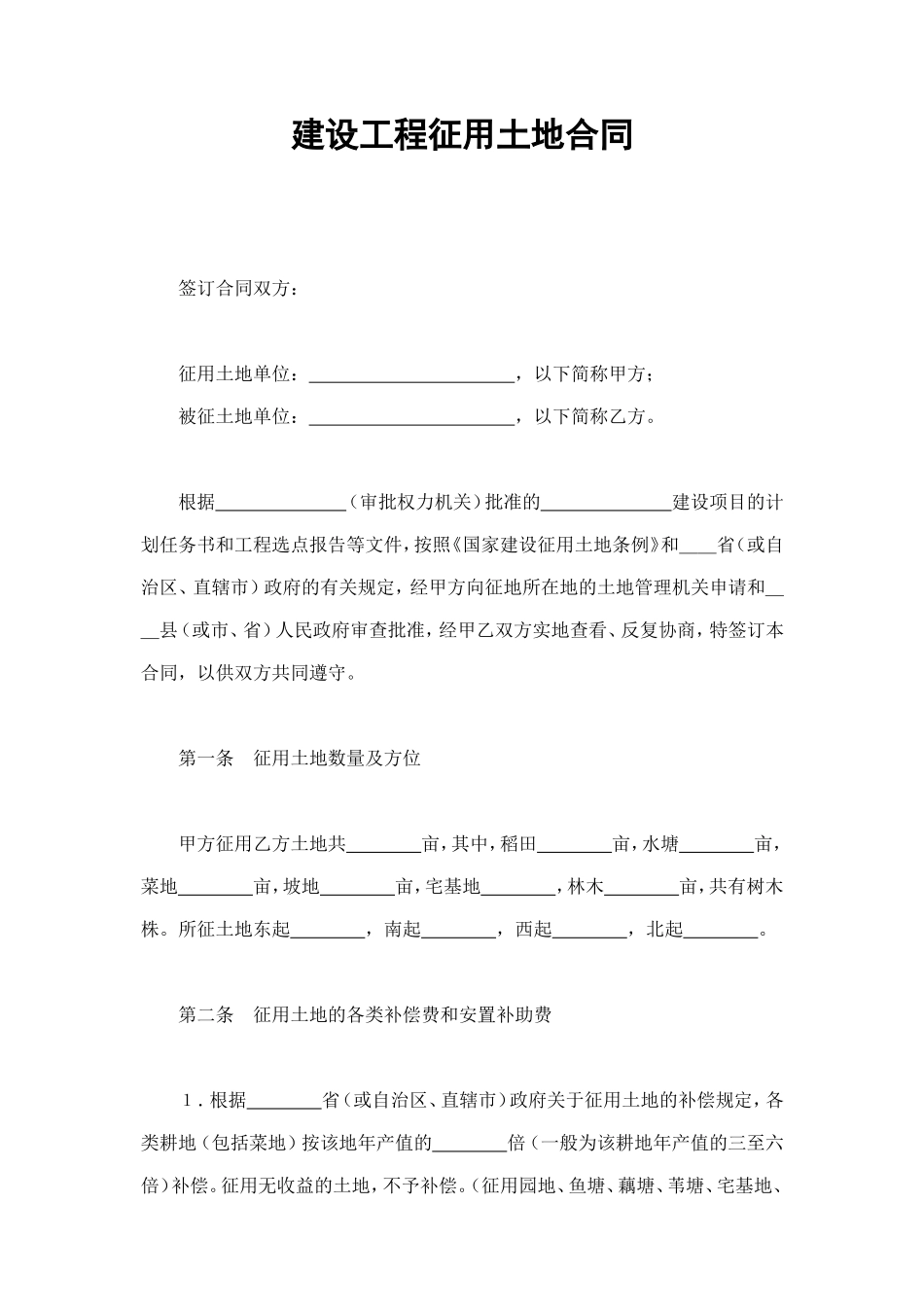 建设工程征用土地合同 (4).doc_第1页