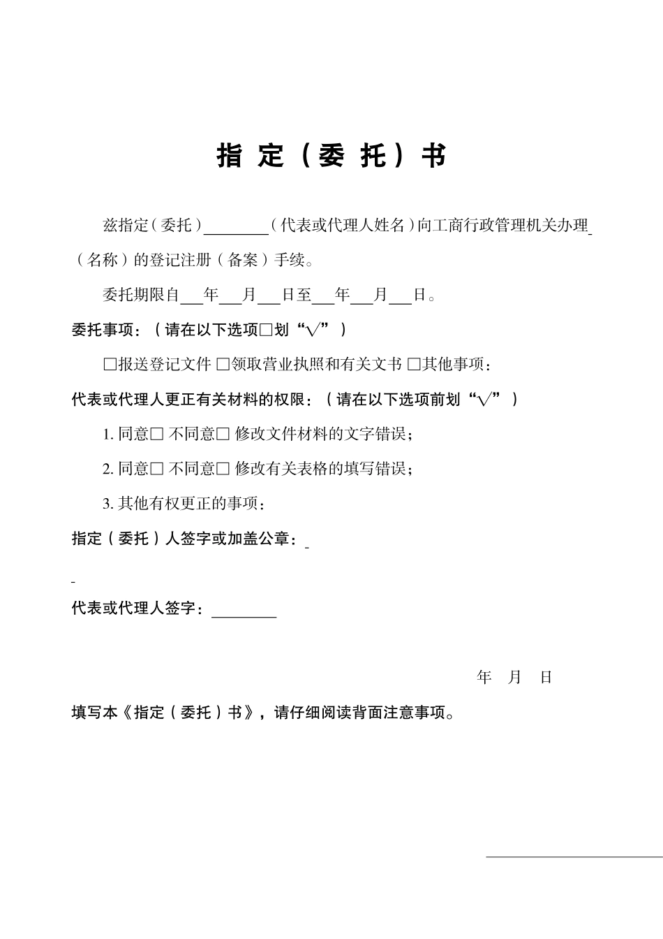 工商执照变更指定委托书.doc_第1页